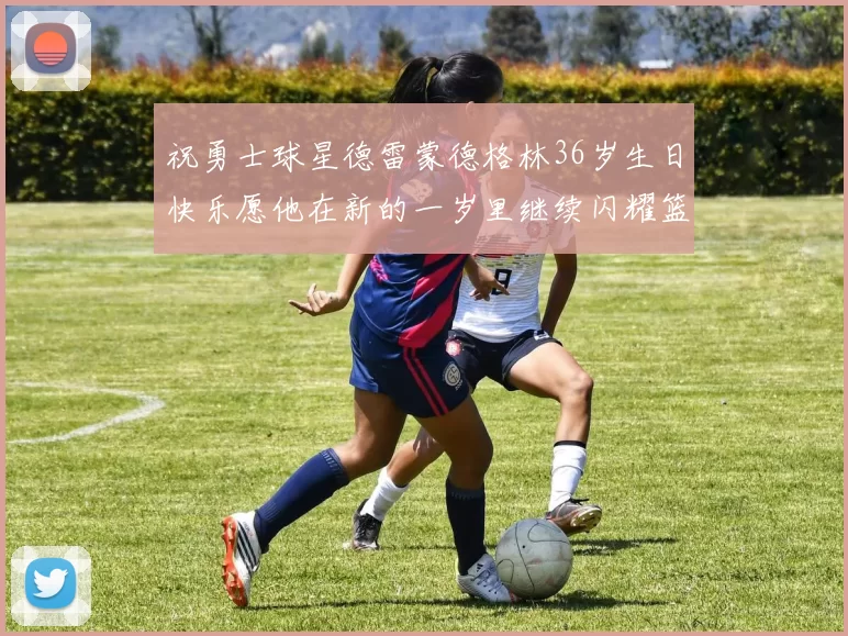 祝勇士球星德雷蒙德格林36岁生日快乐愿他在新的一岁里继续闪耀篮球场