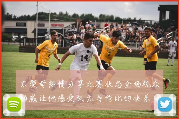 东契奇热情分享比赛状态全场观众助威让他感受到无与伦比的快乐