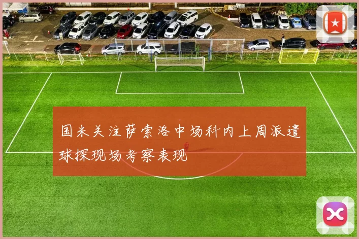 国米关注萨索洛中场科内上周派遣球探现场考察表现