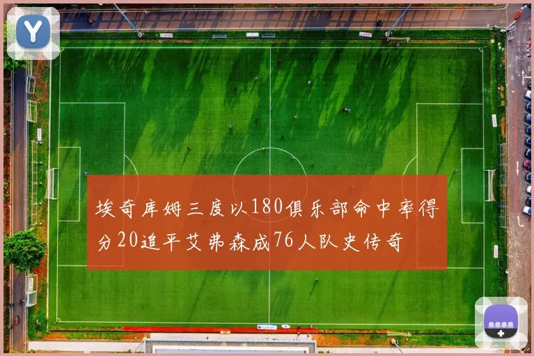 埃奇库姆三度以180俱乐部命中率得分20追平艾弗森成76人队史传奇