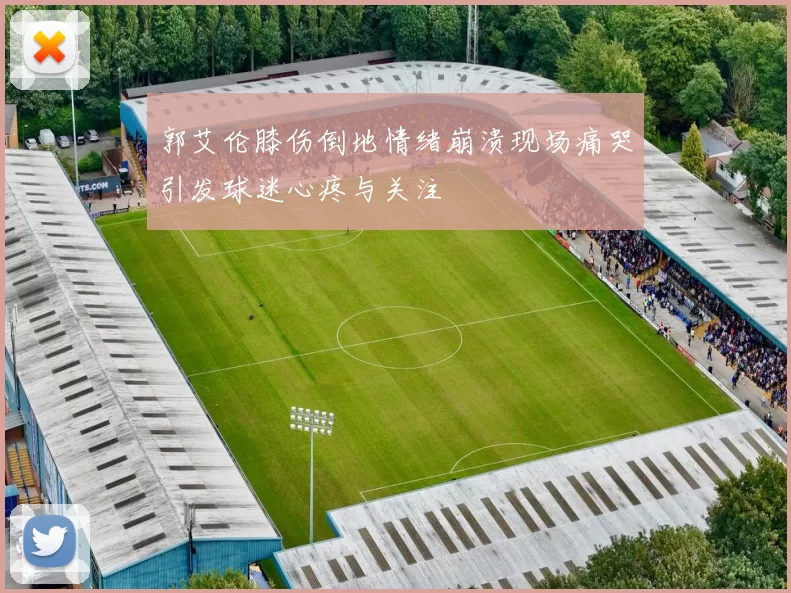 郭艾伦膝伤倒地情绪崩溃现场痛哭引发球迷心疼与关注