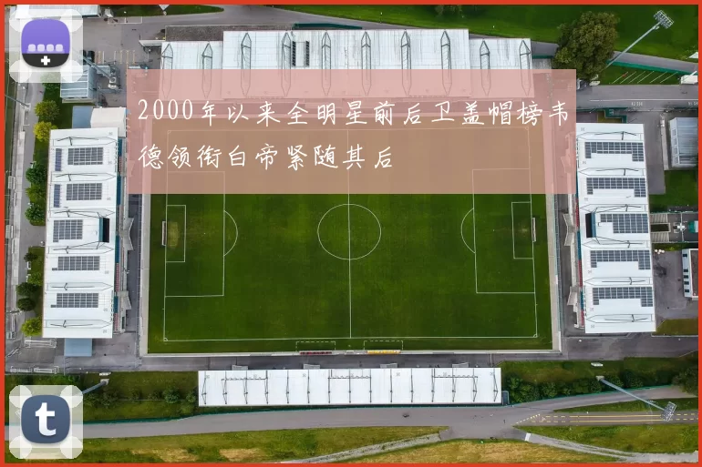 2000年以来全明星前后卫盖帽榜韦德领衔白帝紧随其后