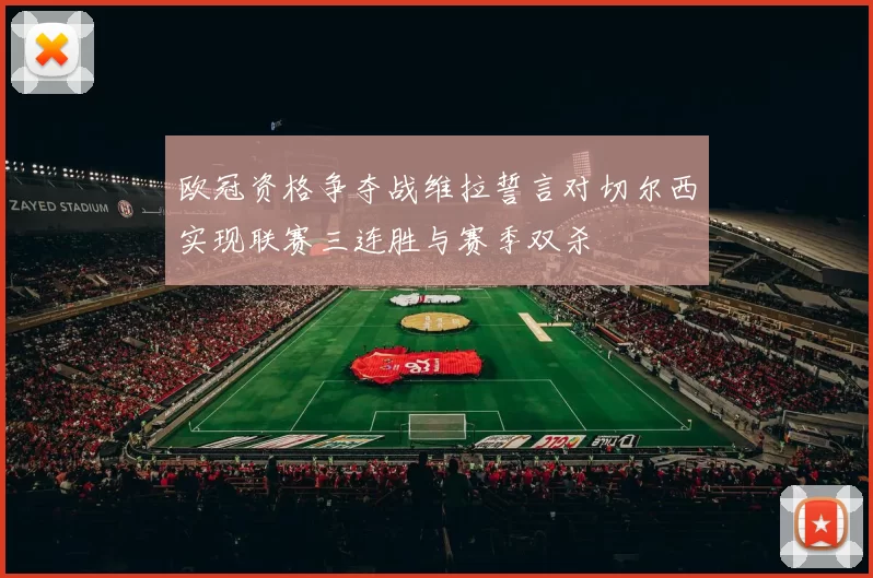 欧冠资格争夺战维拉誓言对切尔西实现联赛三连胜与赛季双杀